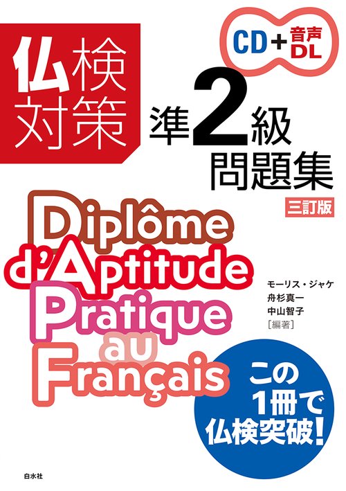仏検対策準2級問題集［三訂版］《CD付》