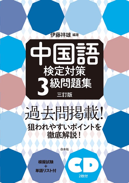 中国語検定対策3級問題集［三訂版］《CD2枚付》