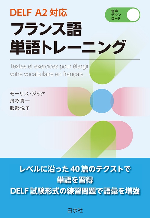 DELF A2対応 フランス語単語トレーニング