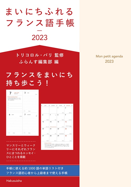 まいにちふれるフランス語手帳　2023