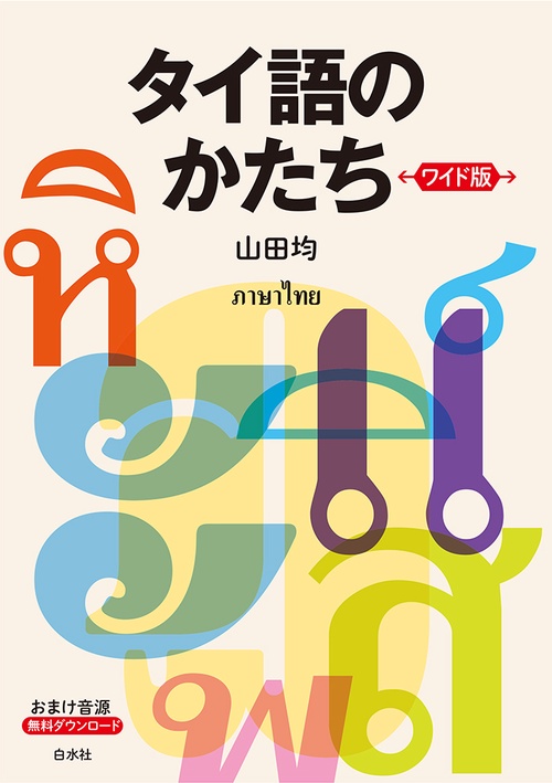 タイ語のかたち［ワイド版］