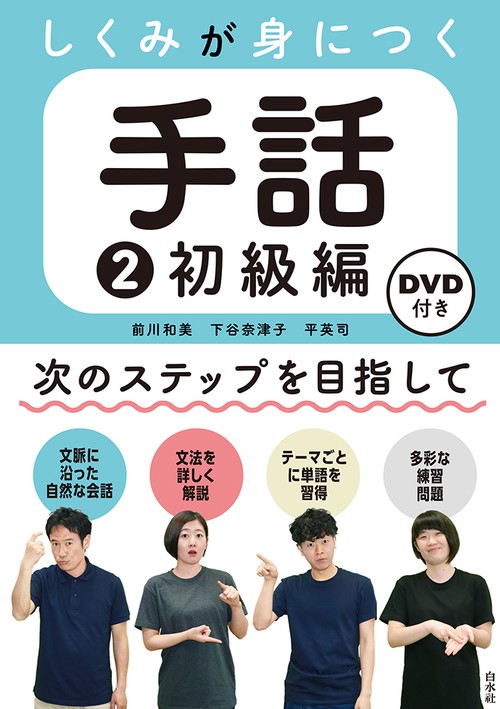 しくみが身につく手話2　初級編《DVD付》