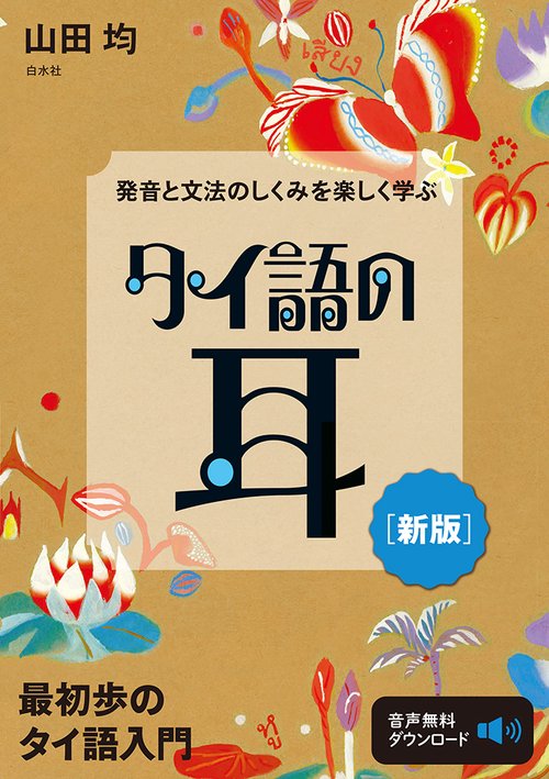 発音と文法のしくみを楽しく学ぶ　タイ語の耳［新版］