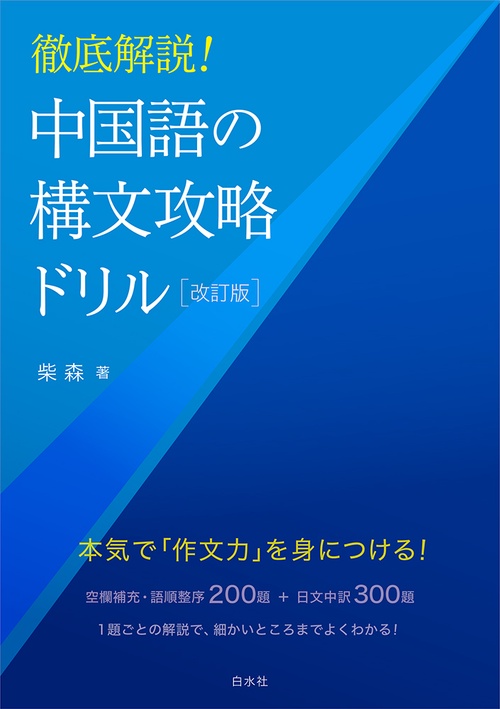 徹底解説！中国語の構文攻略ドリル［改訂版］