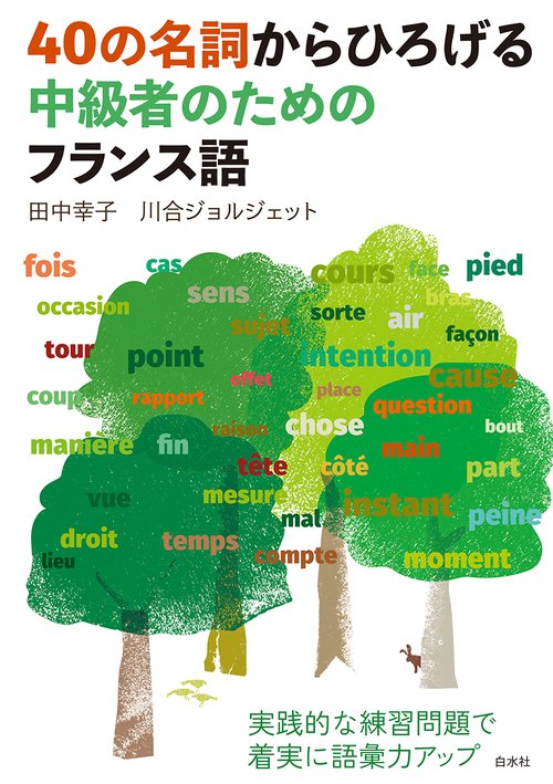 40の名詞からひろげる中級者のためのフランス語
