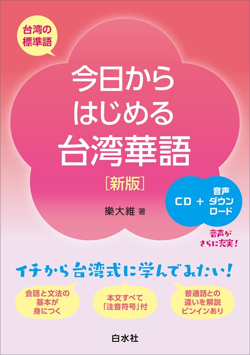 今日からはじめる台湾華語［新版］《CD付》