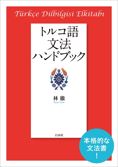 トルコ語文法ハンドブック［新装版］