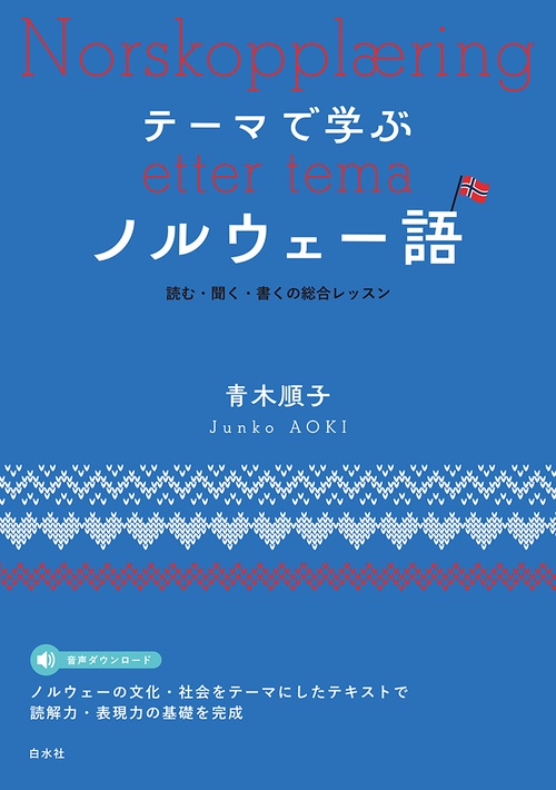 テーマで学ぶノルウェー語