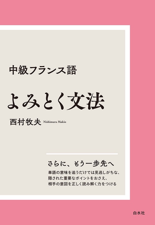 中級フランス語　よみとく文法［新装版］