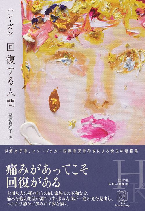 回復する人間