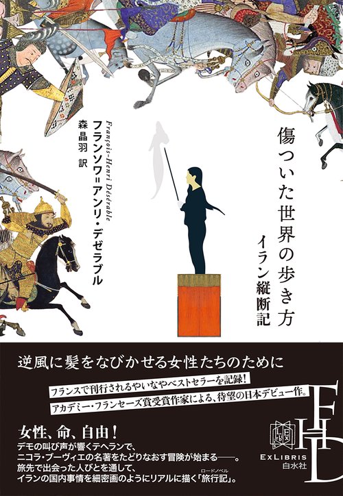 傷ついた世界の歩き方