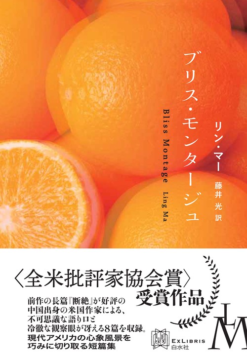ブリス・モンタージュ