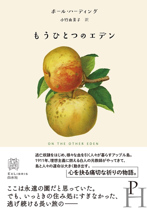 もうひとつのエデン