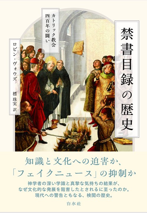 禁書目録の歴史