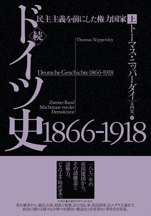 続ドイツ史1866-1918（上）