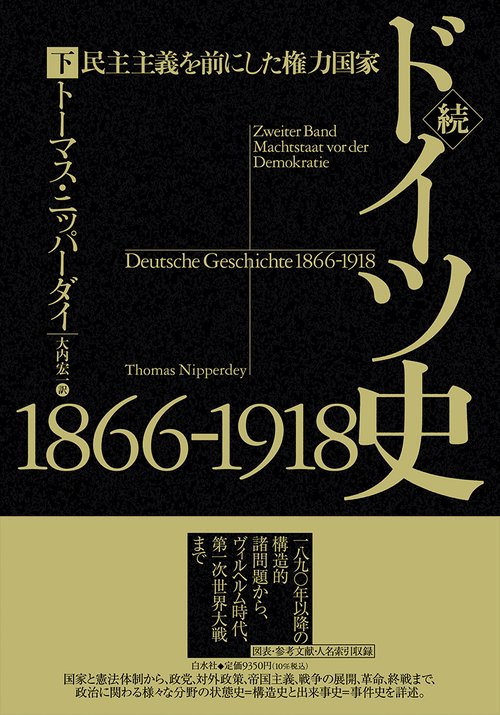 続ドイツ史1866-1918（下）