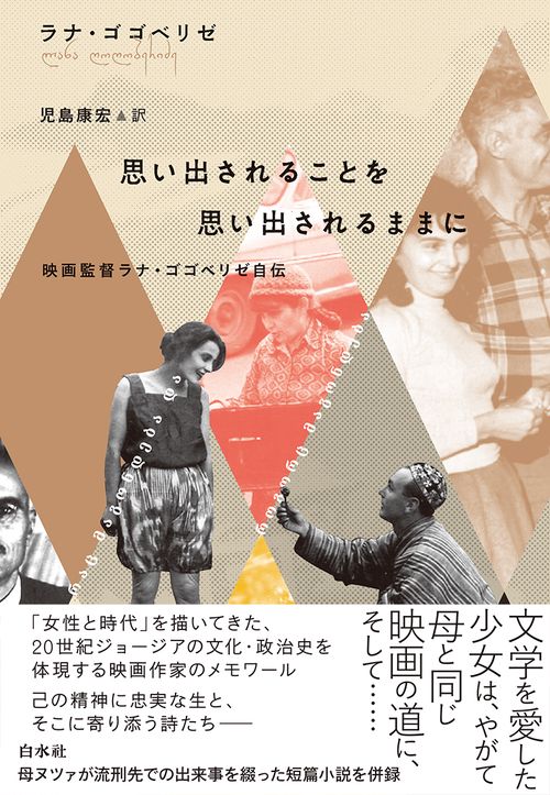思い出されることを思い出されるままに