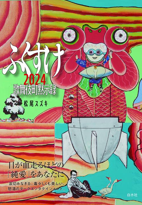 ふくすけ2024　歌舞伎町黙⽰録
