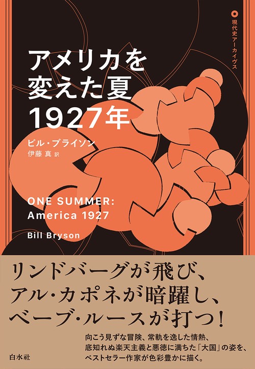 アメリカを変えた夏 1927年
