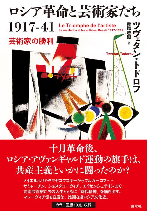 ロシア革命と芸術家たち1917-41