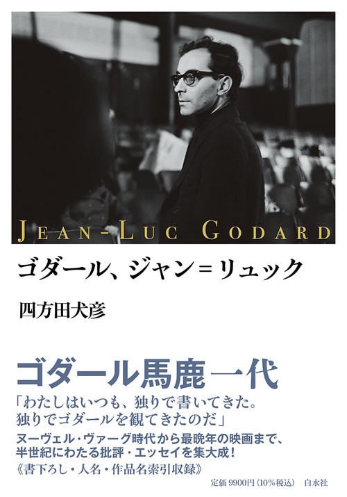 ゴダール、ジャン゠リュック