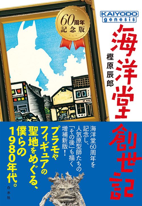 海洋堂創世記［60周年記念版］
