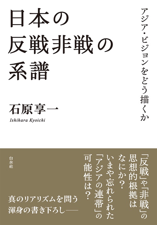 日本の反戦非戦の系譜