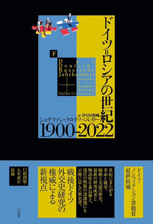 ドイツ＝ロシアの世紀 1900-2022（下）