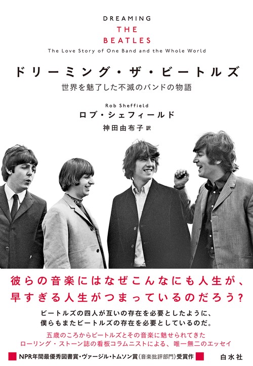 ドリーミング・ザ・ビートルズ