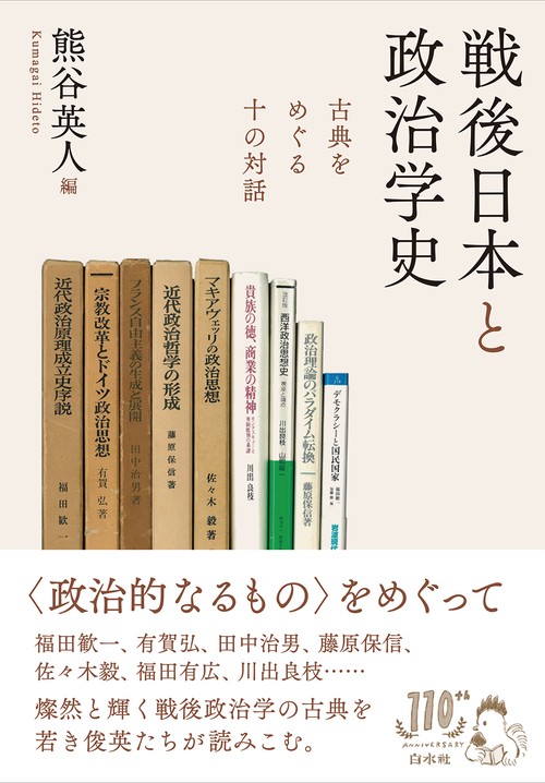 戦後日本と政治学史
