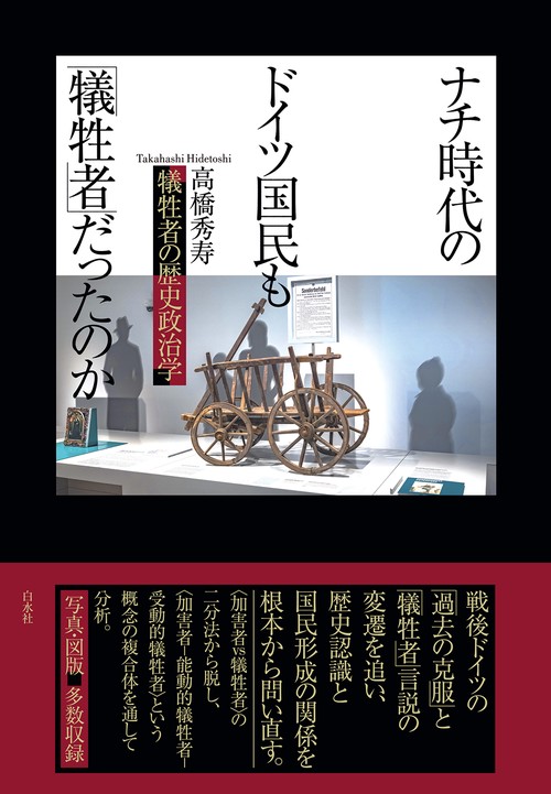 ナチ時代のドイツ国民も「犠牲者」だったのか？