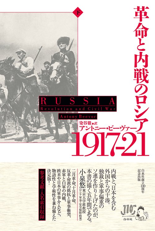 革命と内戦のロシア　1917－21（下）