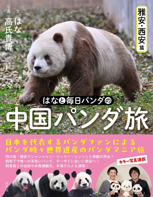 はなと毎日パンダの 中国パンダ旅