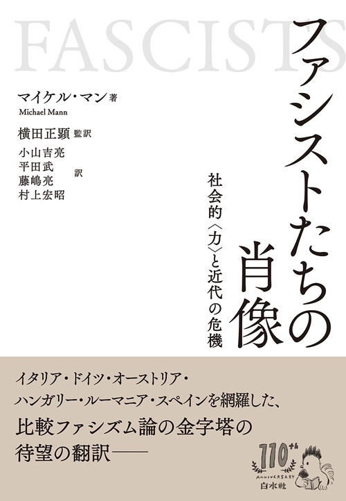 ファシストたちの肖像