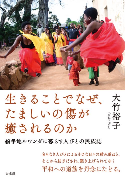生きることでなぜ、たましいの傷が癒されるのか