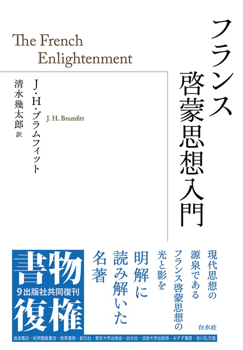 フランス啓蒙思想入門