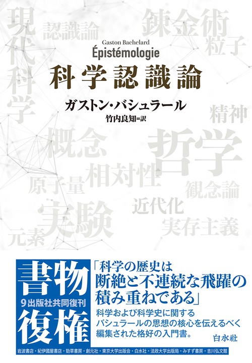 科学認識論