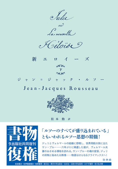 新エロイーズ（下）