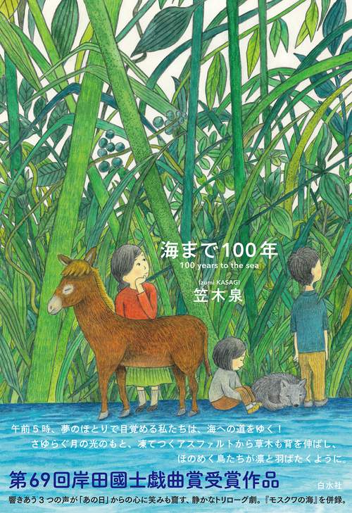 海まで１００年