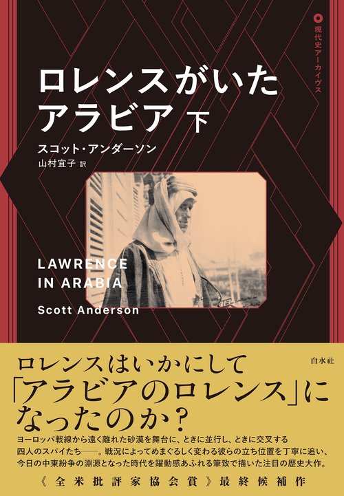 ロレンスがいたアラビア（下）