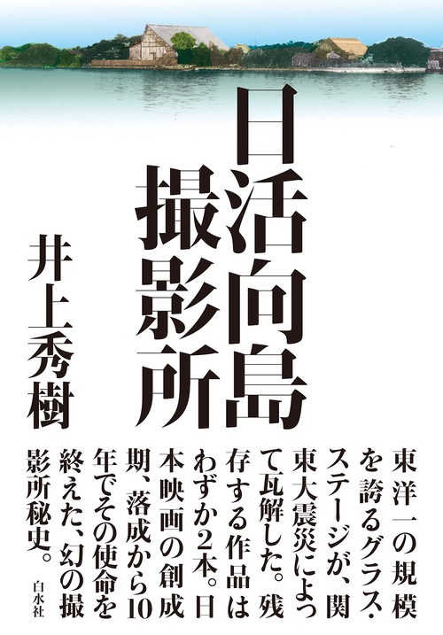 日活向島撮影所