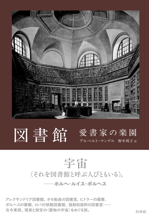図書館　愛書家の楽園［新装版］