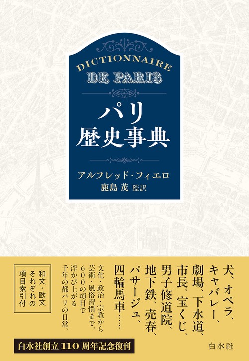 パリ歴史事典［新装版］