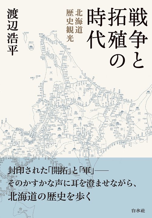 戦争と拓殖の時代