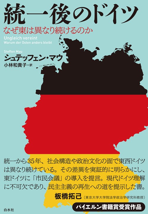 統一後のドイツ