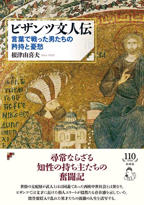 ビザンツ文人伝