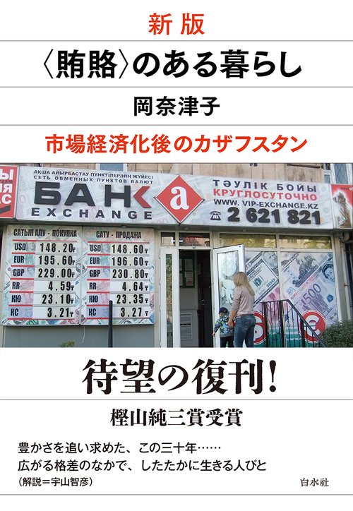 新版　〈賄賂〉のある暮らし
