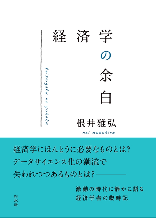 経済学の余白