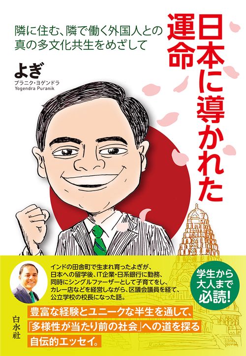 日本に導かれた運命