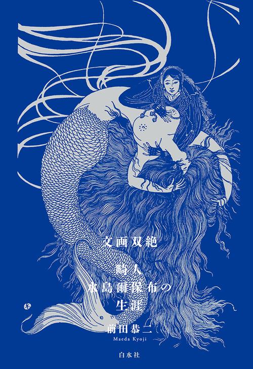 文画双絶 畸人水島爾保布の生涯 – 丸善ジュンク堂書店ネットストア